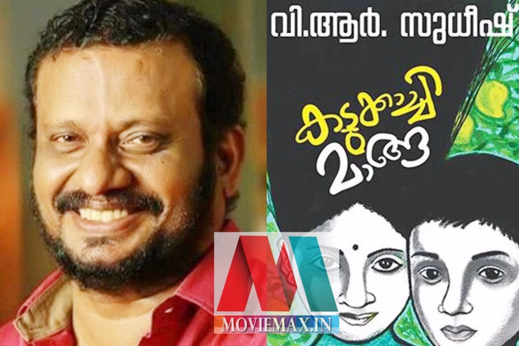 വി ആര്‍ സുധീഷിന്റെ  കടുക്കാച്ചി മാങ്ങ ഇനി  മലയാള മനസ്സുകളിലേക്ക്